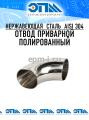 Отводы приварные полированные AISI 304L (304)