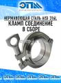 Кламп соединение в сборе от компании ООО "ЭПМ-Инжиниринг"
